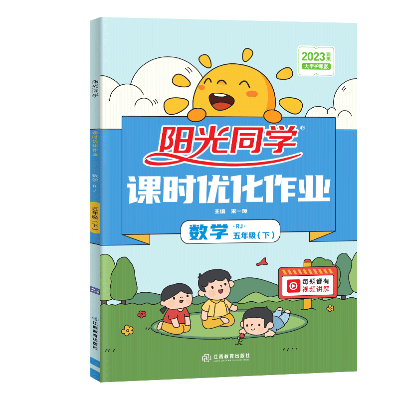 2023春阳光同学课时优化作业数学人教版5年级下册-全国