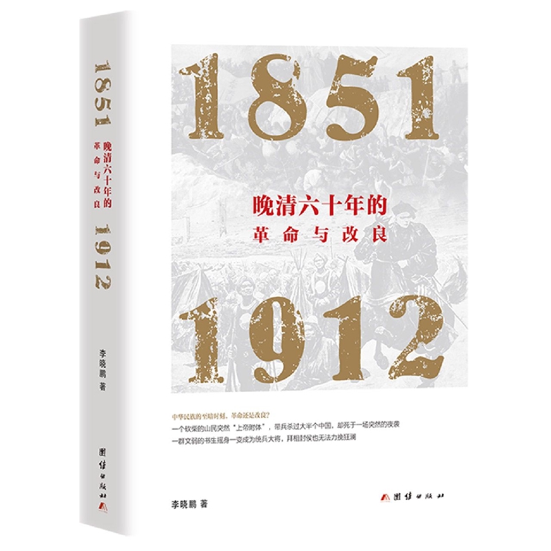 晚清六十年的革命与改良 : 1851—1912