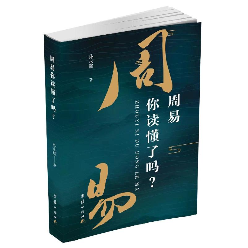 周易你读懂了吗？