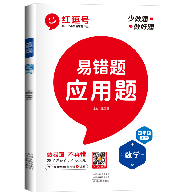 荣恒教育 23春 RJ 易错题 应用题 四4下数学（红逗号）