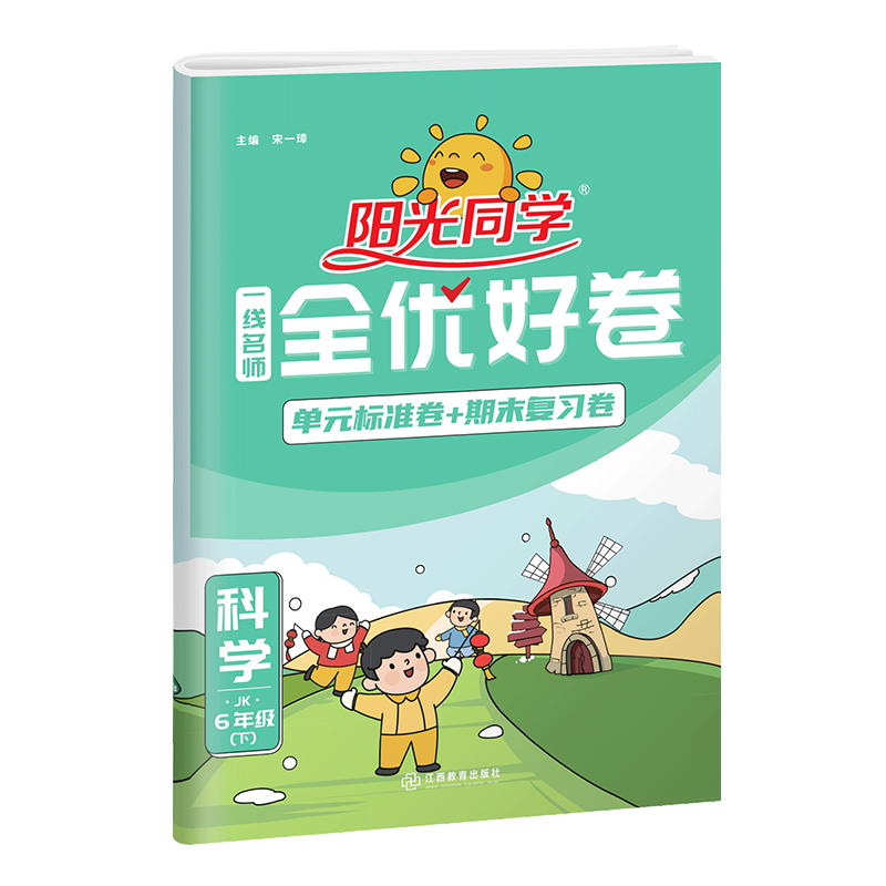 2023春阳光同学一线名师全优好卷科学教科版6年级下册