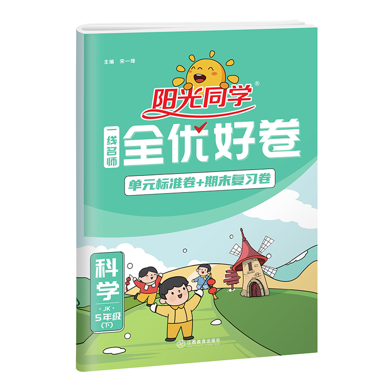 2023春阳光同学一线名师全优好卷科学教科版5年级下册