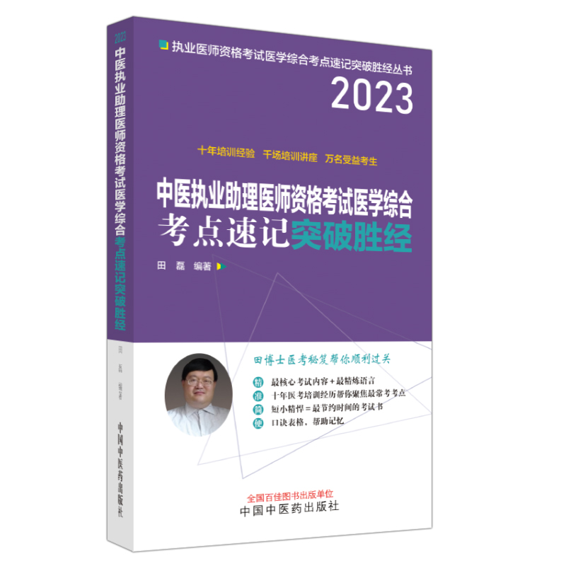 中医执业助理医师资格考试医学综合考点速记突破胜经