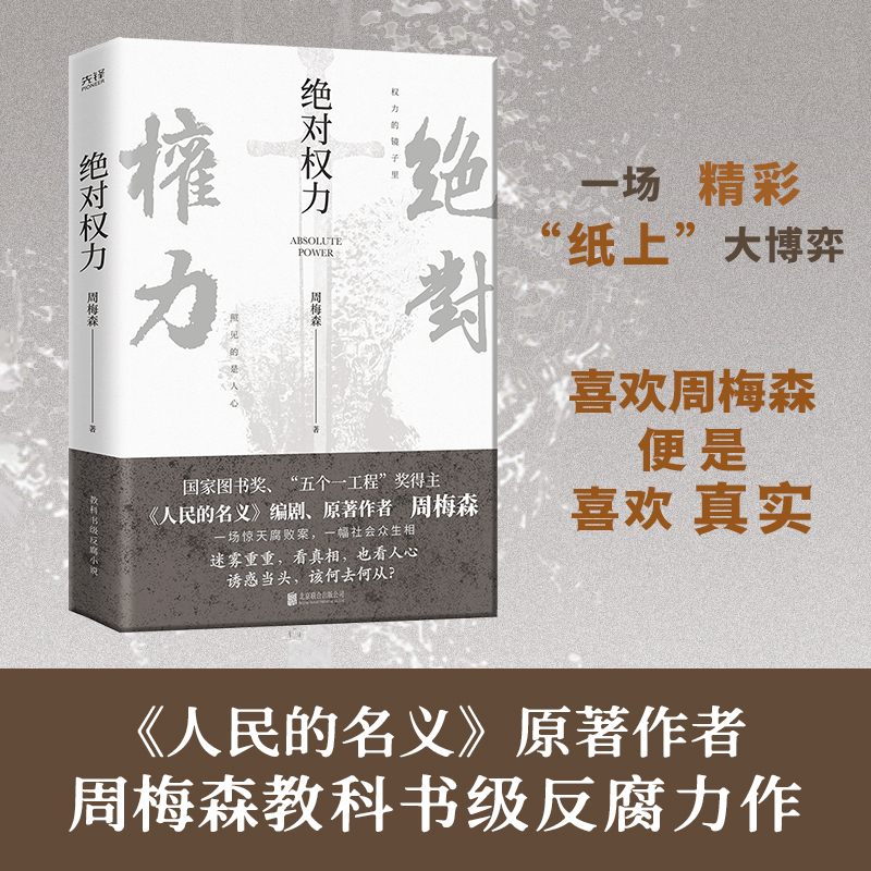 绝对权力