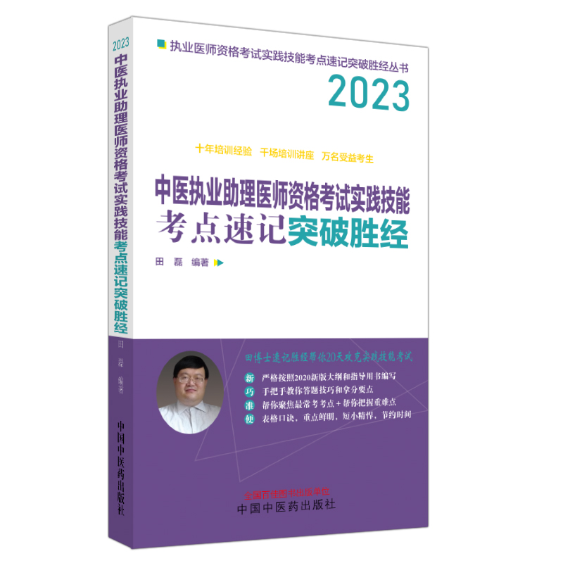 中医执业助理医师资格考试实践技能考点速记突破胜经