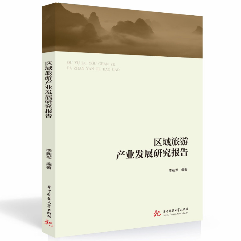 区域旅游产业发展研究报告