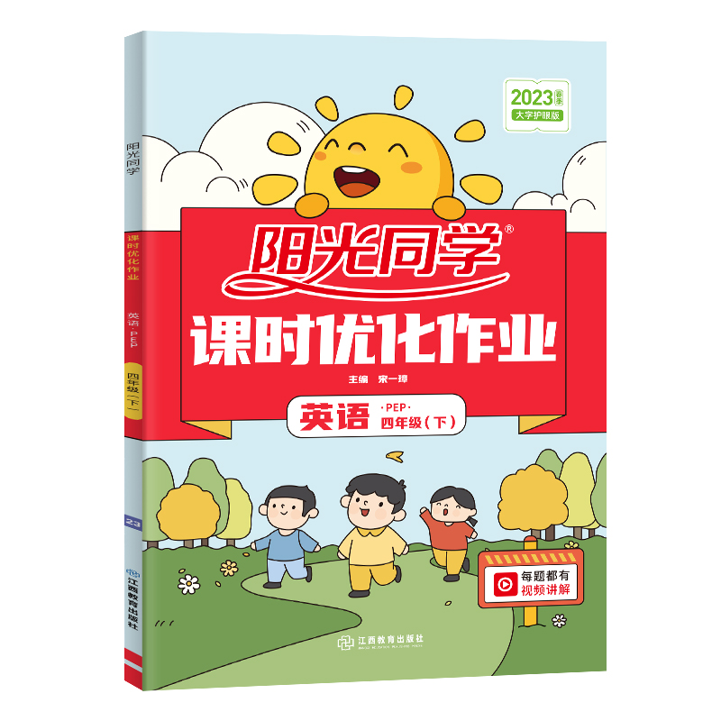 2023春阳光同学课时优化作业英语PEP版4年级下册