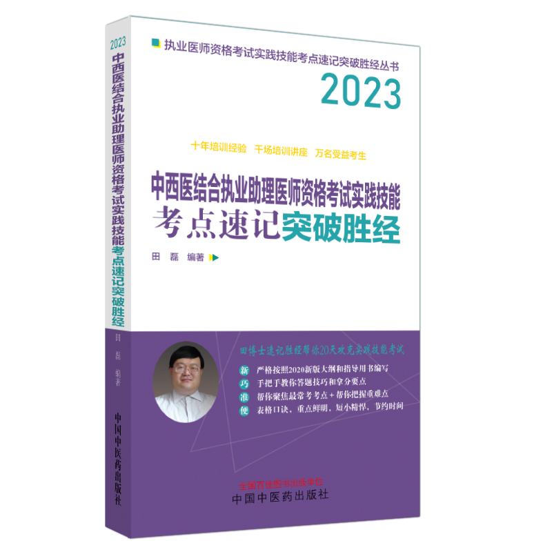 中西医结合执业助理医师资格考试实践技能考点速记突破胜经