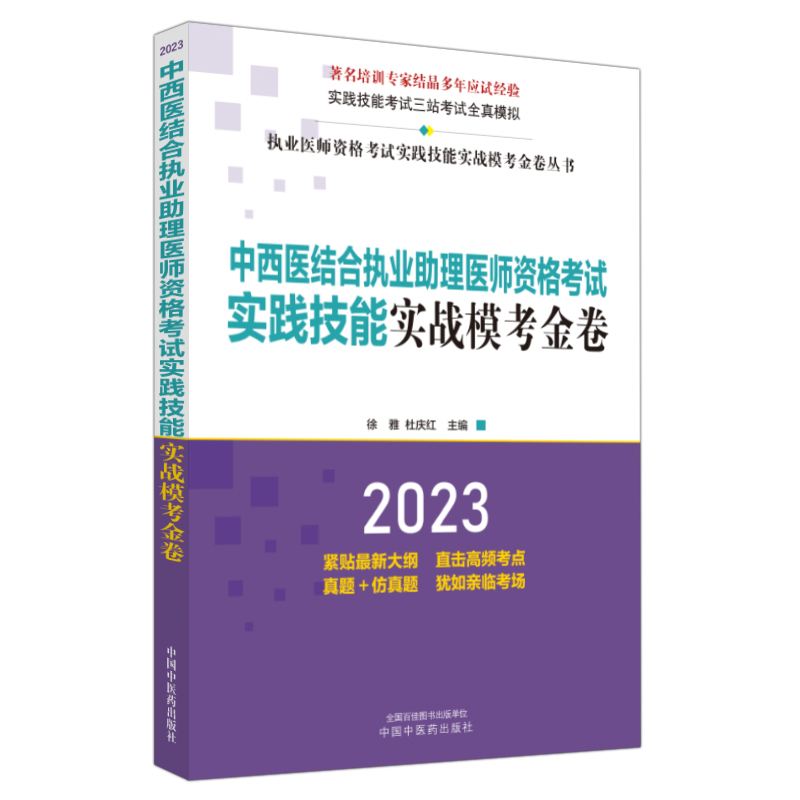 中西医结合执业助理医师资格考试实践技能实战模考金卷