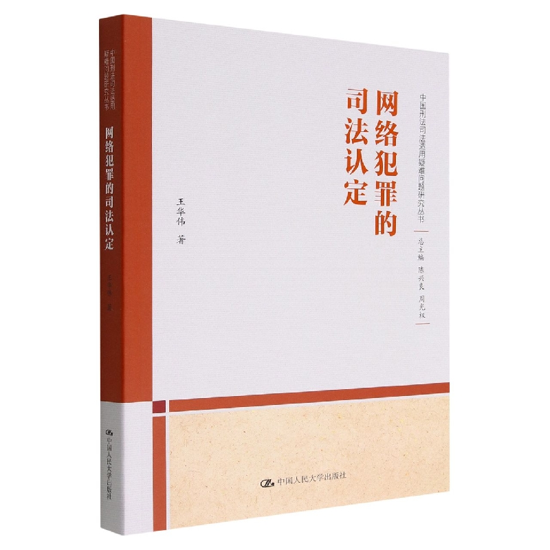 网络犯罪的司法认定(中国刑法司法适用疑难问题研究丛书)