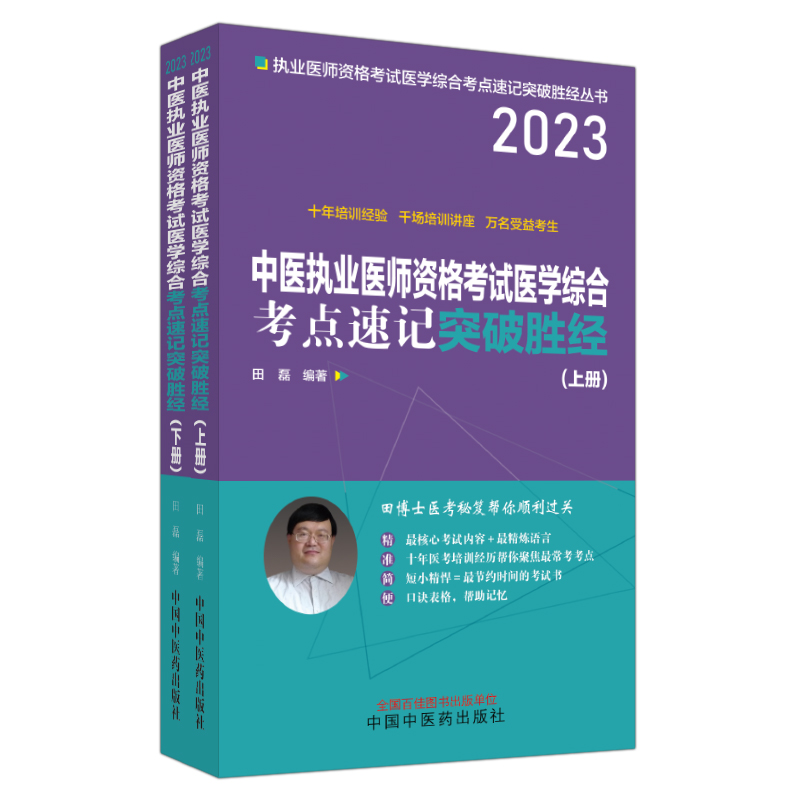 中医执业医师资格考试医学综合考点速记突破胜经：上下册