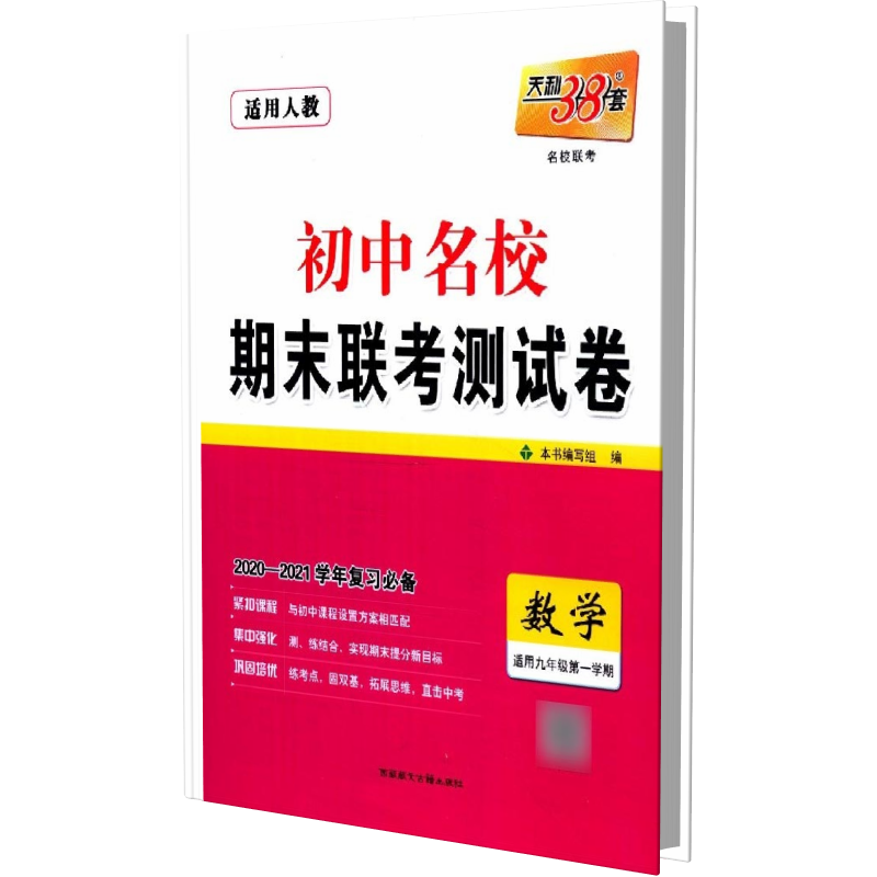 数学(适用9年级第1学期)/初中名校期末联考测试卷