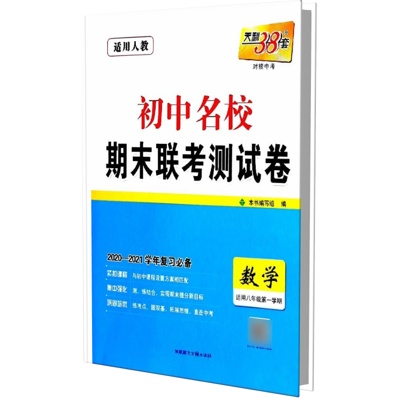 数学(适用8年级第1学期)/初中名校期末联考测试卷