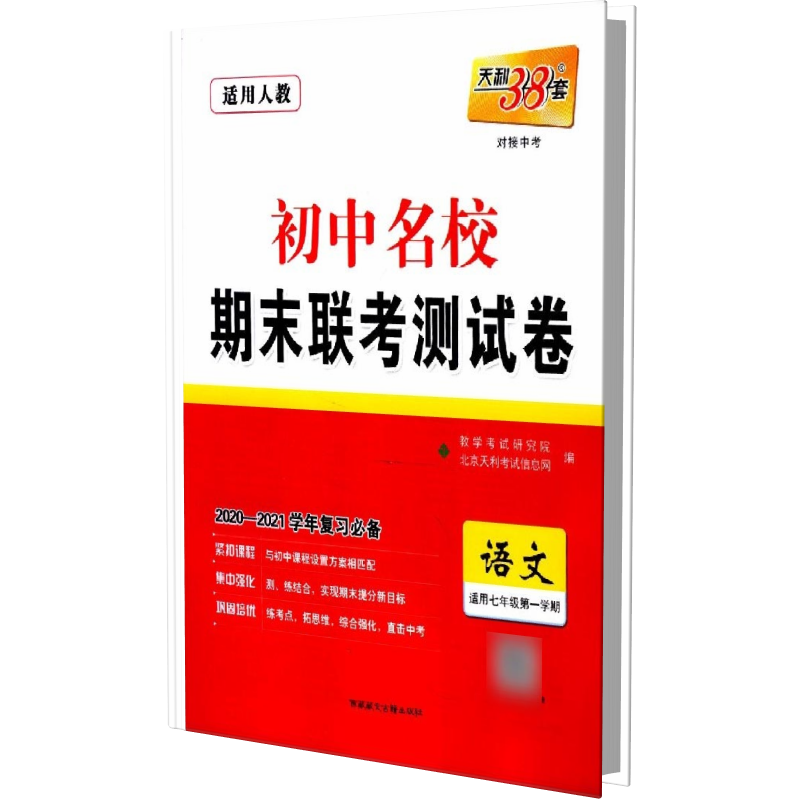 语文(适用7年级第1学期)/初中名校期末联考测试卷