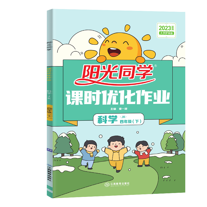 2023春阳光同学课时优化作业科学教科版4年级下册