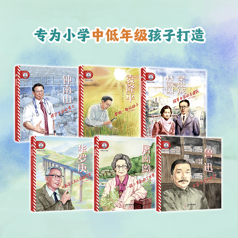 【全6册】小灯塔人物传记第1辑