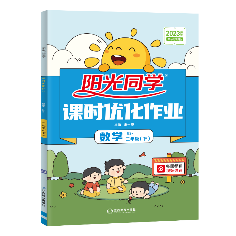 2023春阳光同学课时优化作业数学北师版2年级下册-全国