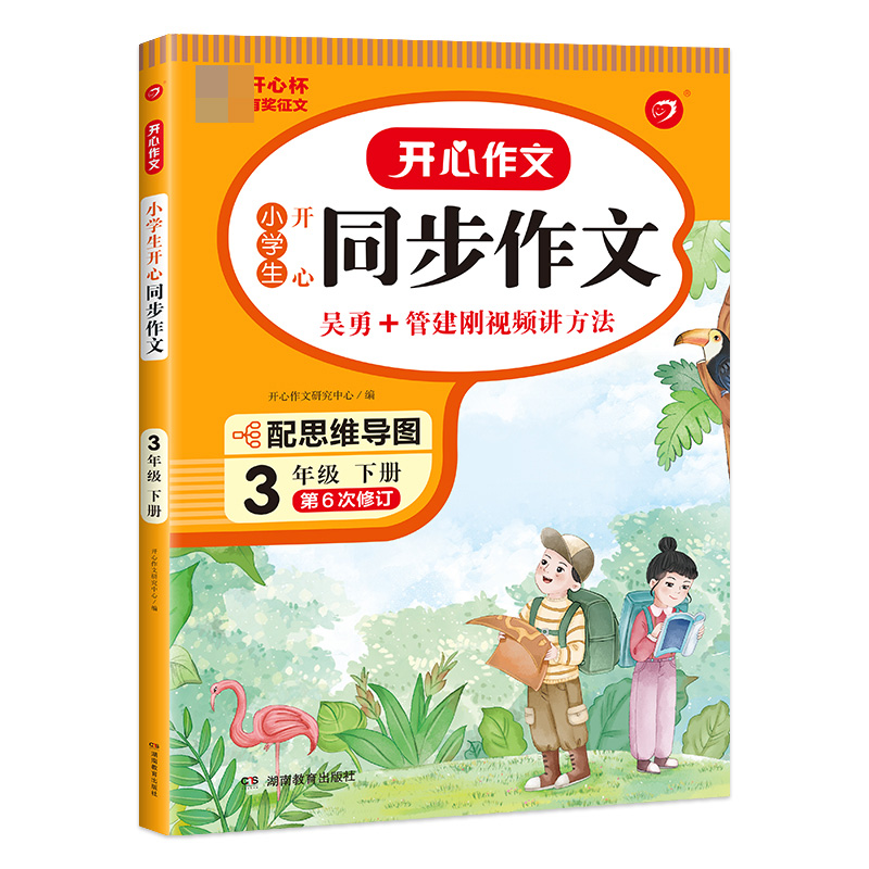 开心作文·23春小学生开心同步作文3年级（下册）