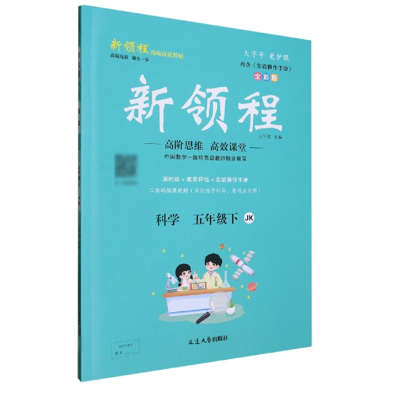 科学（5下JK全彩版）/新领程