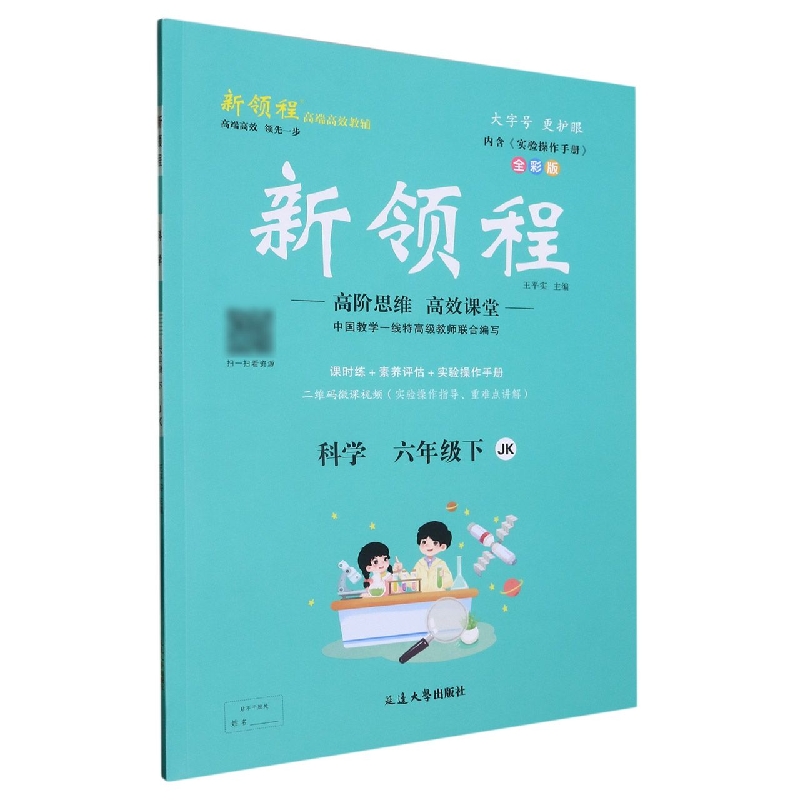 科学（6下JK全彩版）/新领程