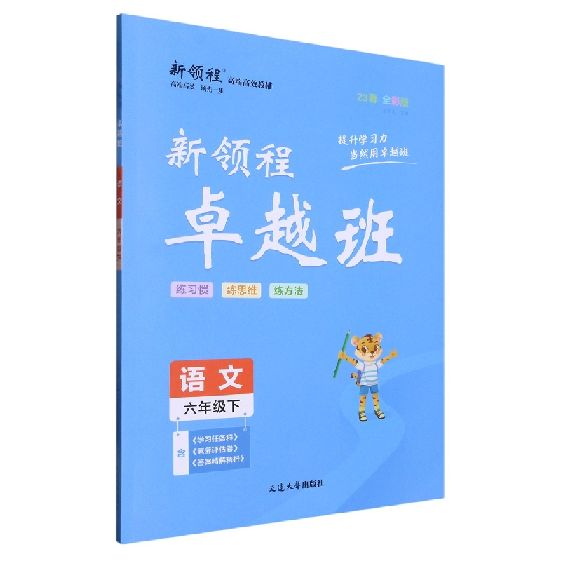 语文（6下23春全彩版）/新领程卓越班