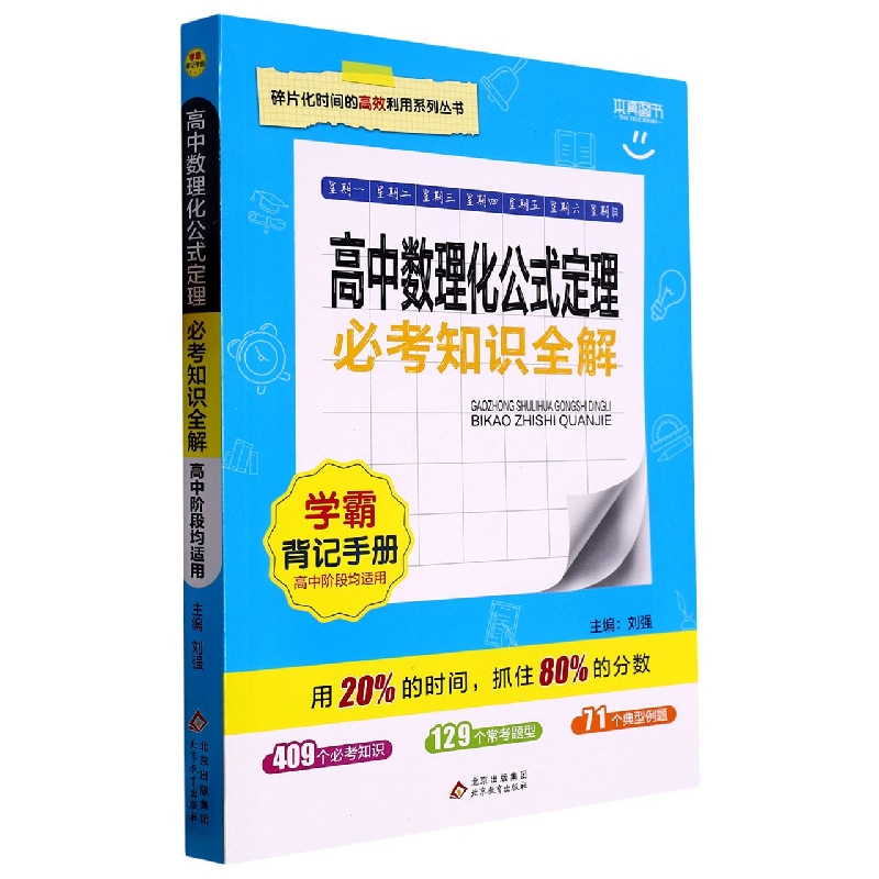 高中数理化公式定理必考知识全解/碎片化时间的高效利用系列丛书