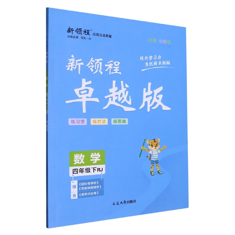 数学（4下RJ23春全彩版）/新领程卓越版