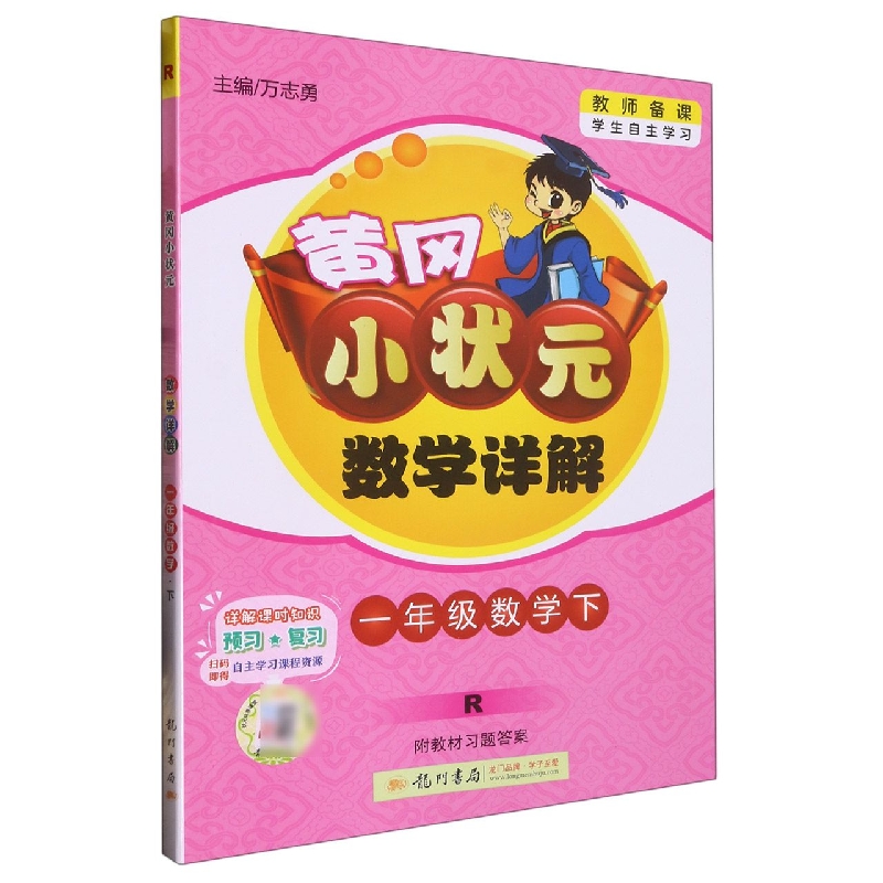 一年级数学（下R）/黄冈小状元数学详解