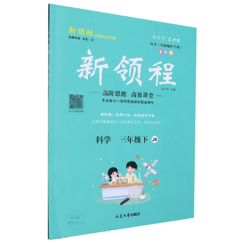 科学（3下JK全彩版）/新领程