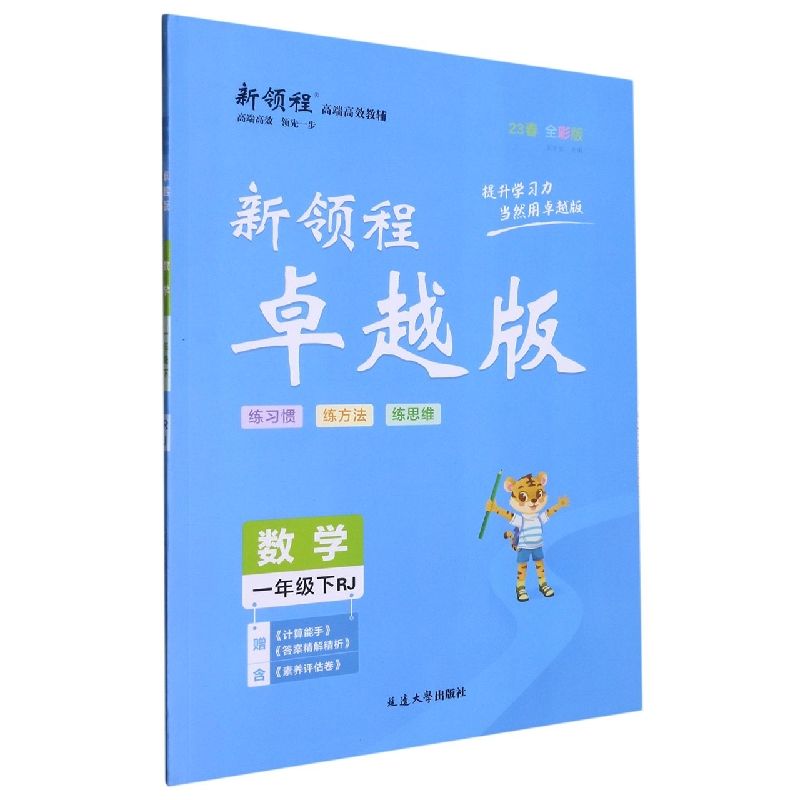 数学（1下RJ23春全彩版）/新领程卓越版
