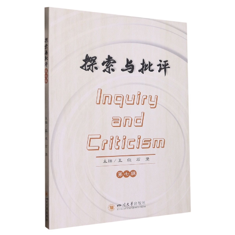 探索与批评 第七辑