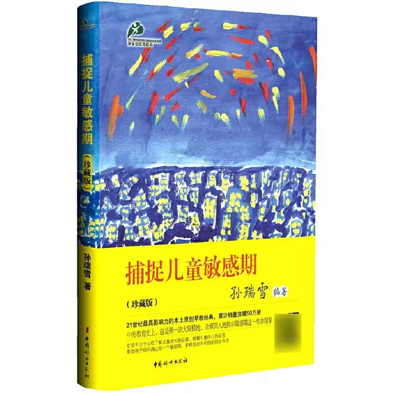 捕捉儿童敏感期(珍藏版)