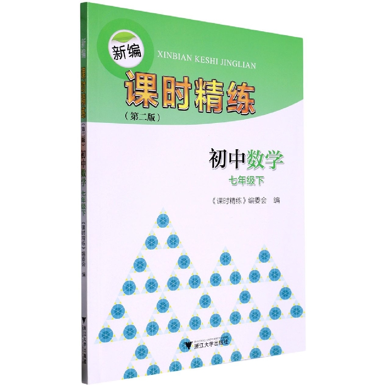 初中数学（7下第2版）/新编课时精练
