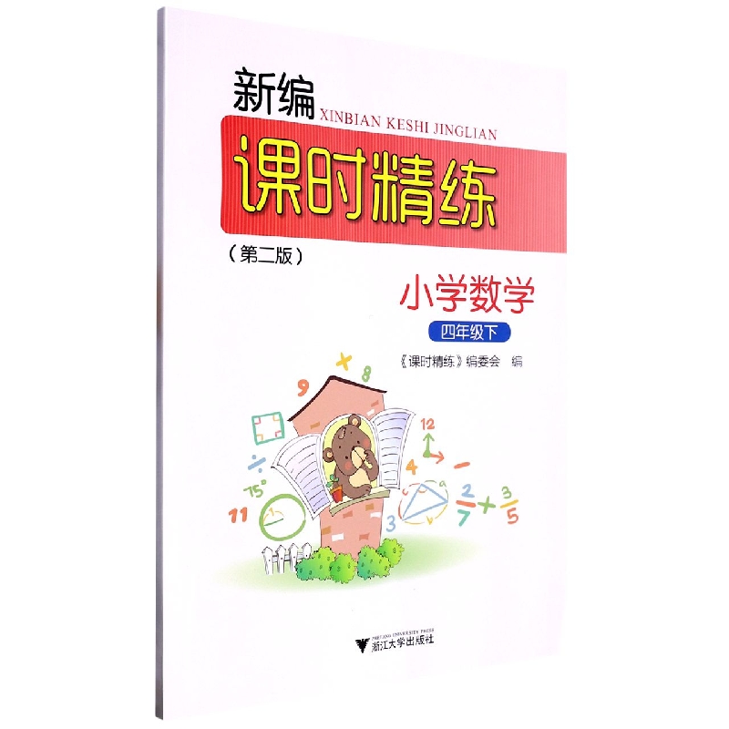 小学数学（4下第2版）/新编课时精练