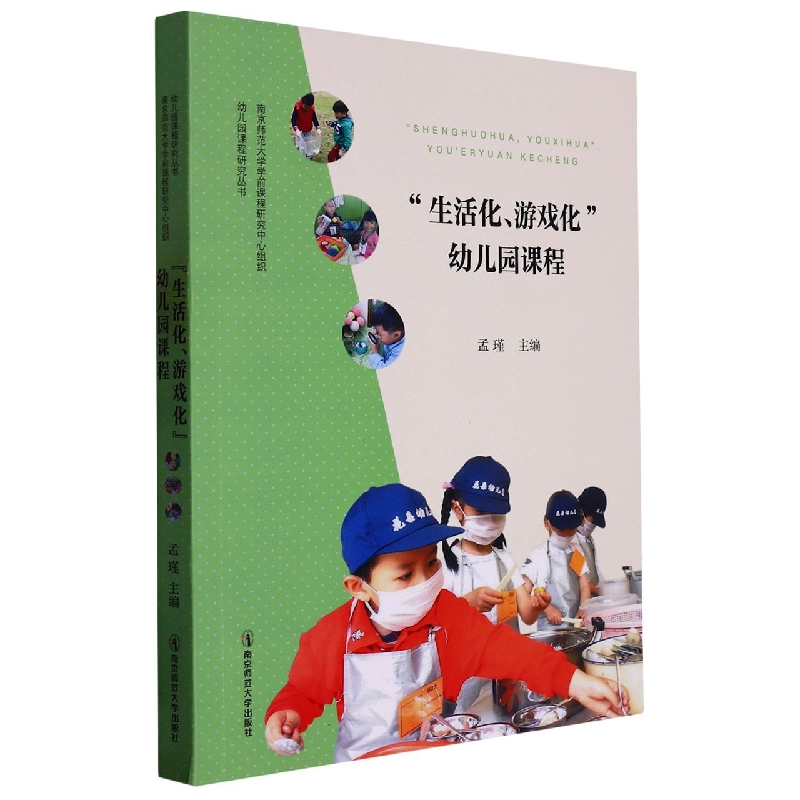 生活化游戏化幼儿园课程/幼儿园课程研究丛书