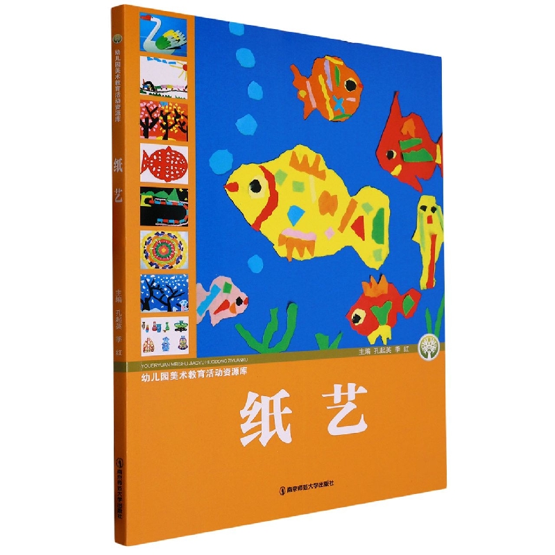 纸艺/幼儿园美术教育活动资源库