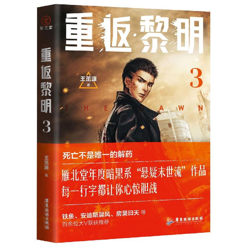 重返黎明3