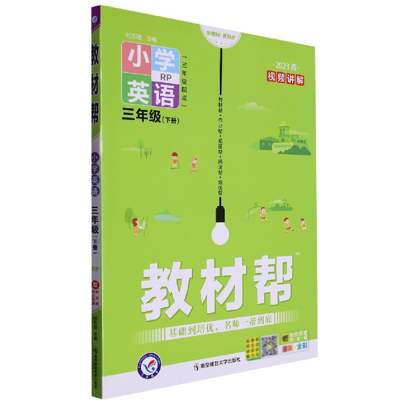 小学英语（3下RP3年级起点2023春漫画全彩）/教材帮