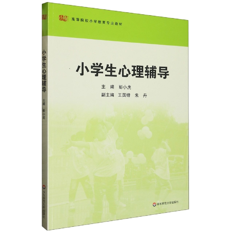 小学生心理辅导（高等院校小学教育专业教材）