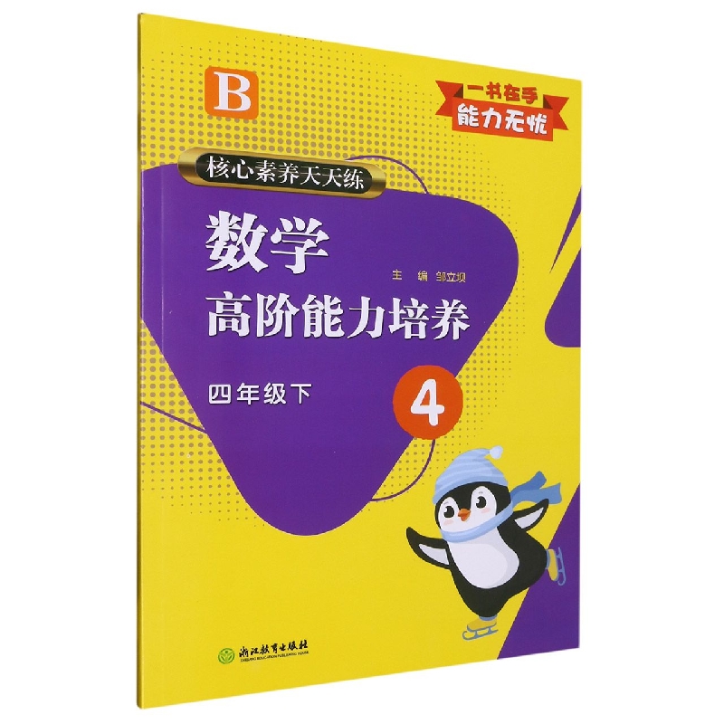 数学高阶能力培养（4下B）/核心素养天天练