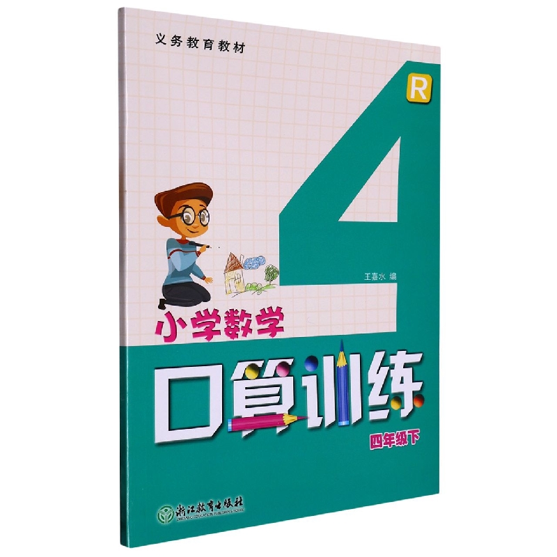 小学数学口算训练（4下R）/义教教材