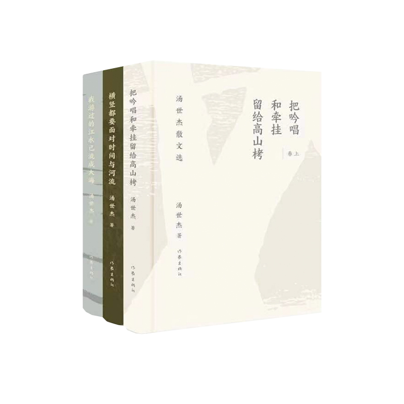 汤世杰散文选（全三卷）