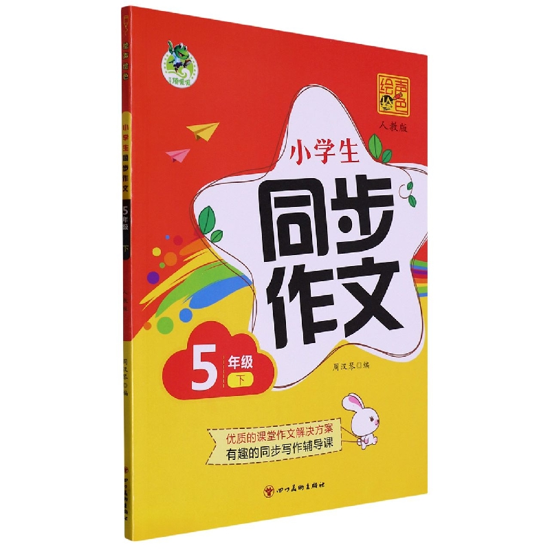 绘声绘色 小学生同步作文 人教 5年级 下