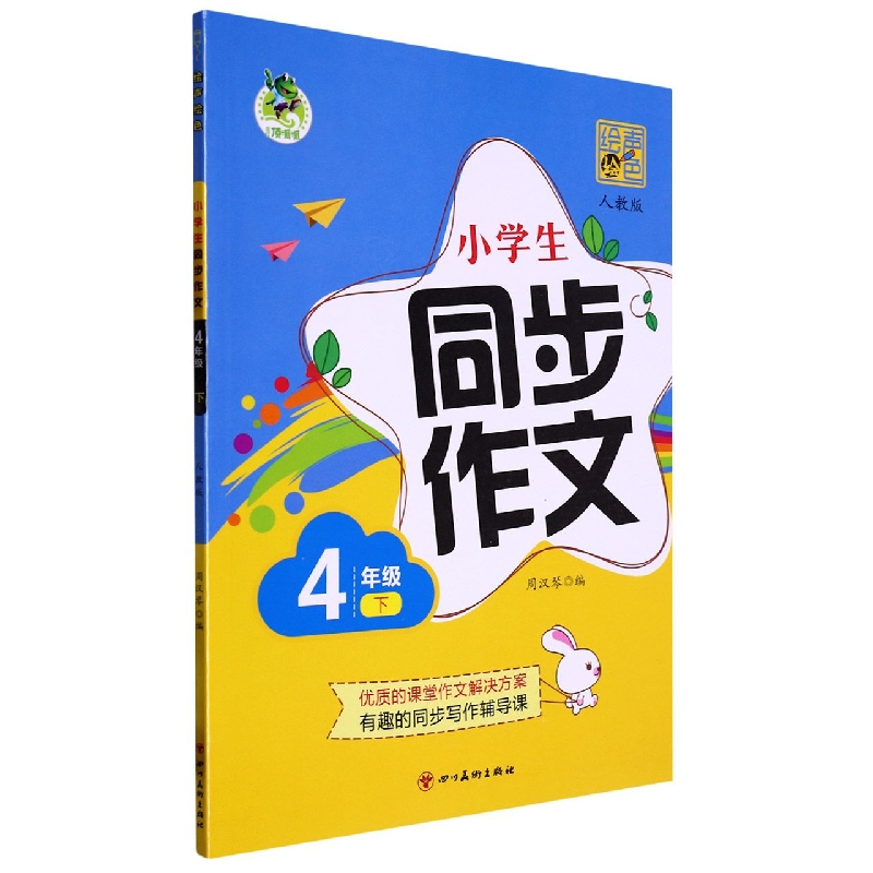 绘声绘色 小学生同步作文 人教 4年级 下