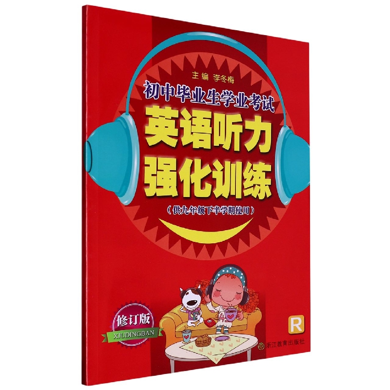 初中毕业生学业考试英语听力强化训练（供9年级下半学期使用R修订版）