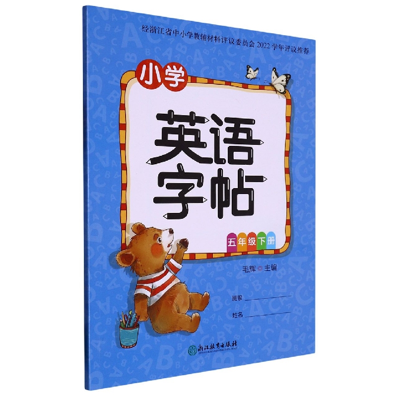 小学英语字帖（5下）