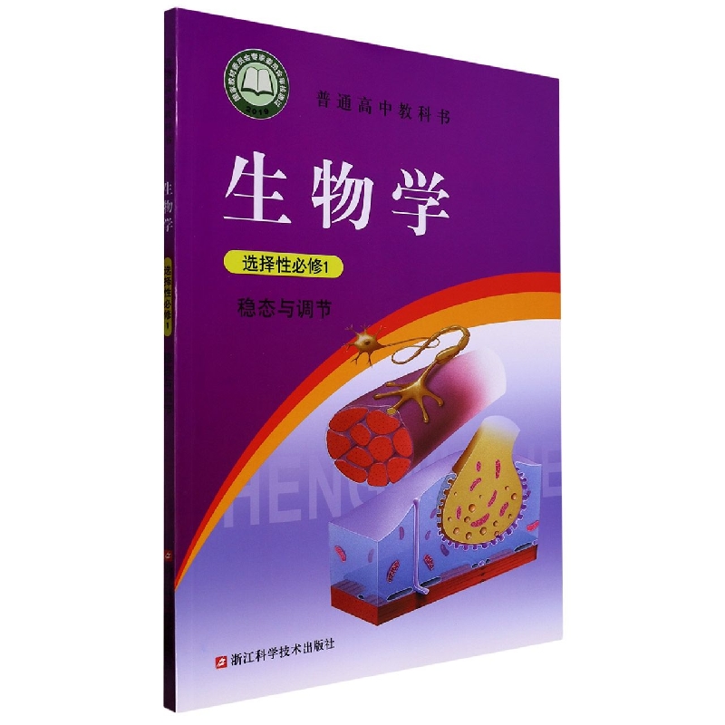 生物学（选择性必修1稳态与调节）/普通高中教科书