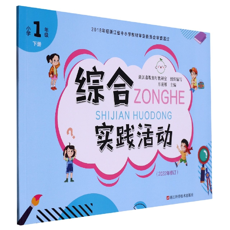 综合实践活动（小学1下2022年修订）