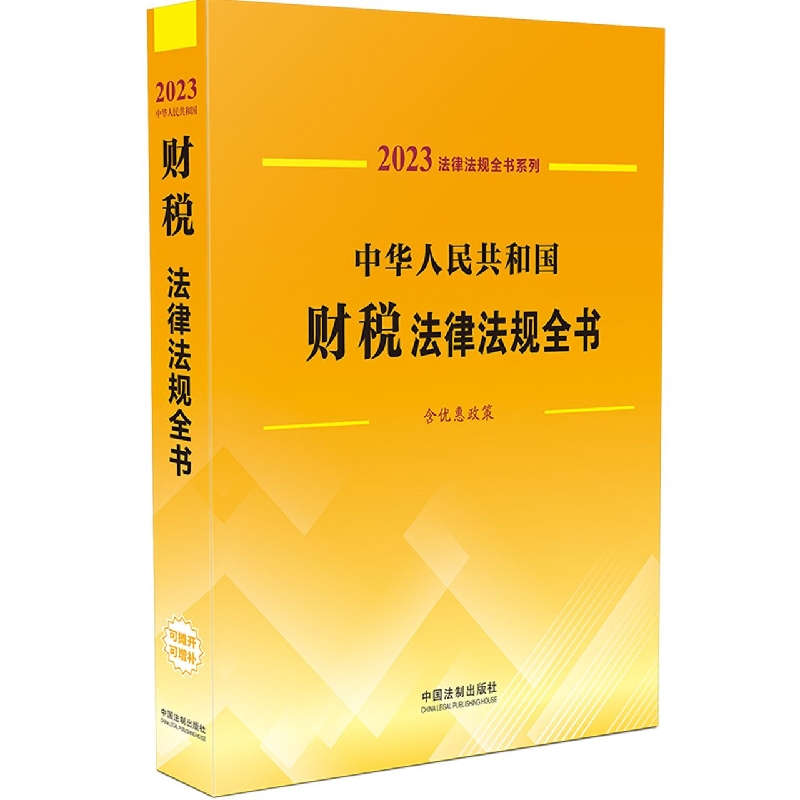 法律法规全书系列：中华人民共和国财税法律法规全书（含优惠政策） （2023年版）