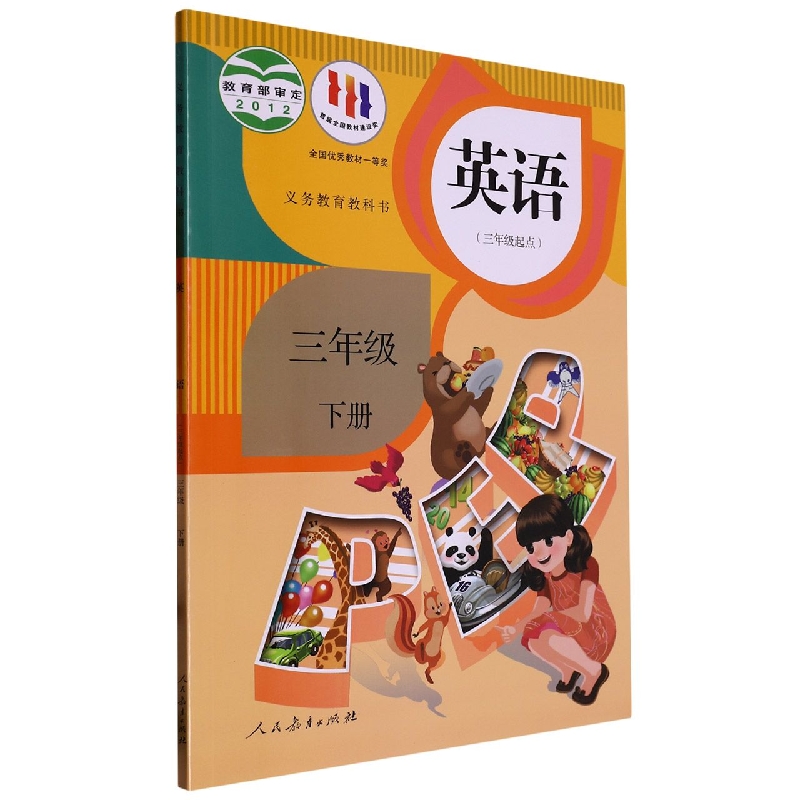 英语（3下3年级起点）/义教教科书